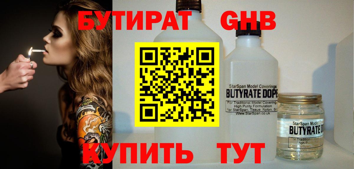 Бутират 1.4BDO Долгопрудный